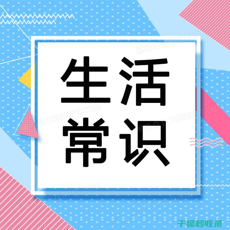 办公生活常识大全