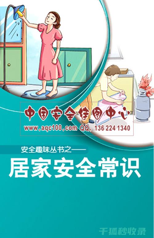 生活安全常识10条