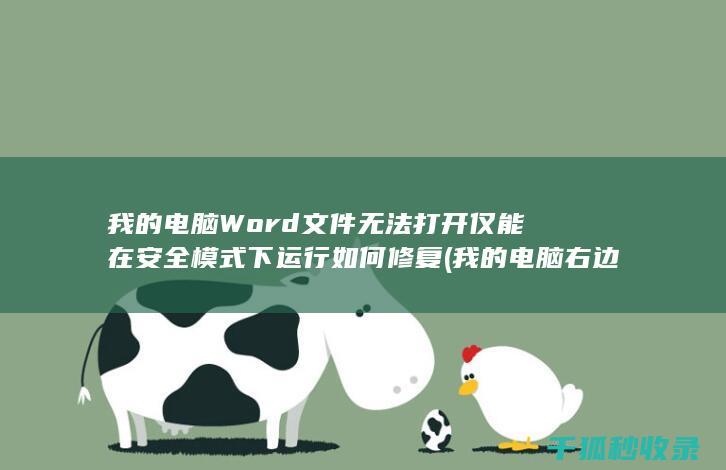 我的电脑Word文件无法打开 仅能在安全模式下运行 如何修复 (我的电脑右边预览怎么关)