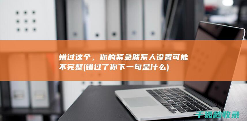错过这个