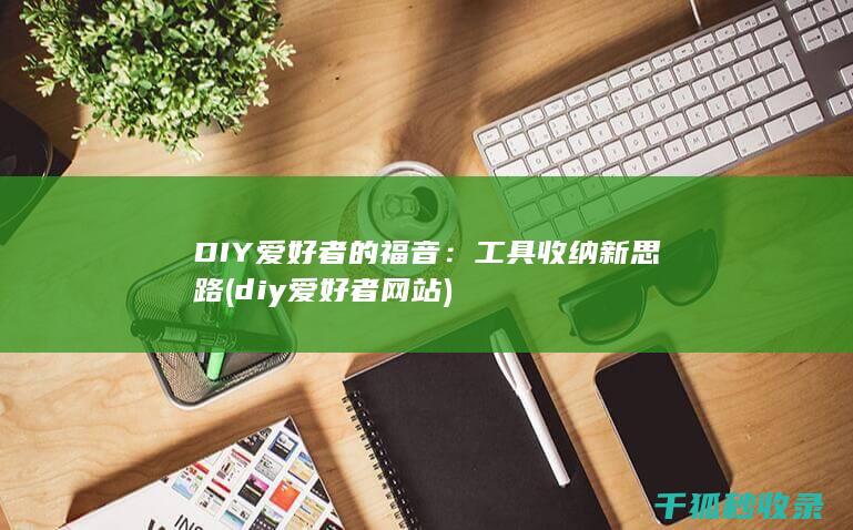 DIY爱好者的福音：工具收纳新思路 (diy爱好者网站)