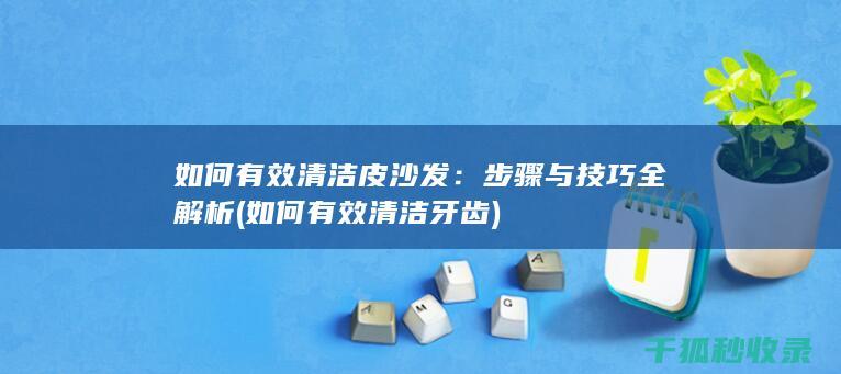 如何有效皮沙发
