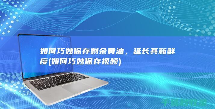 如何巧妙保存剩余