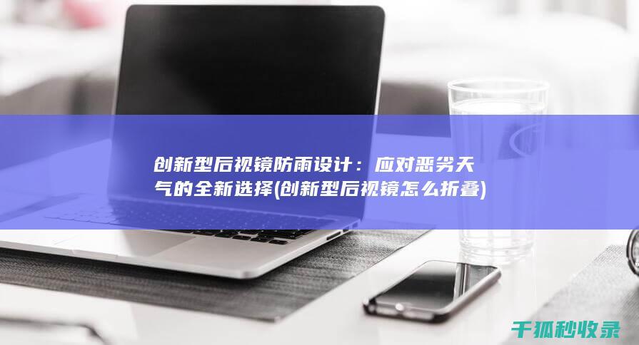 应对恶劣天气的全新