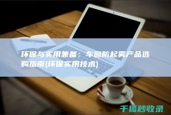 环保与实用兼备