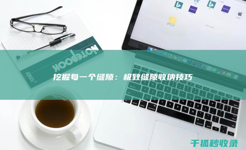 挖掘每一个缝隙