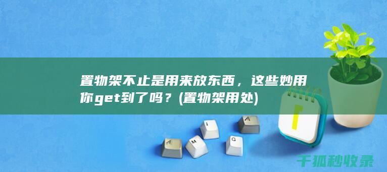 这些妙用你get到了吗