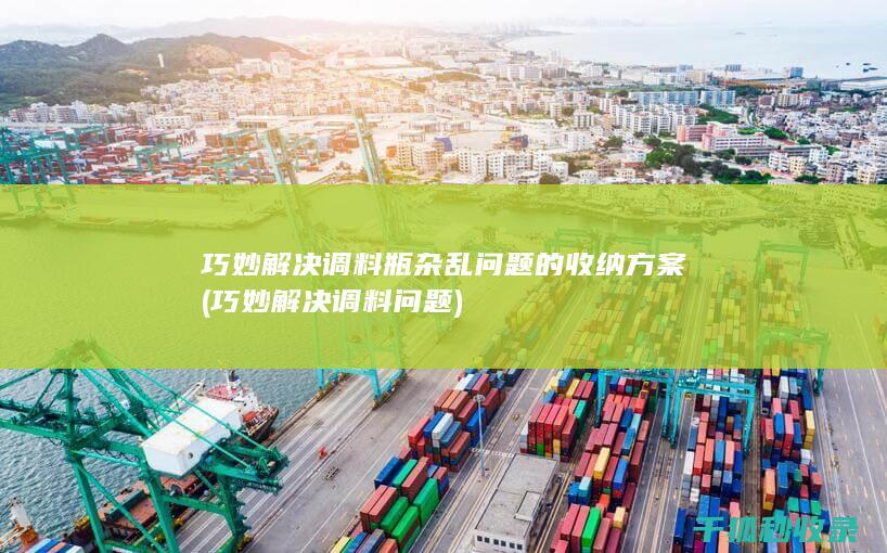 巧妙解决调料瓶杂乱问题的方案
