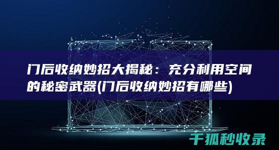 门后收纳妙招大揭秘：充分利用空间的秘密武器 (门后收纳妙招有哪些)