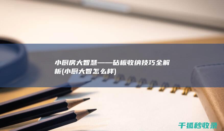 小厨大智怎么样
