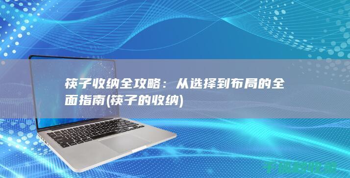 筷子收纳全攻略：从选择到布局的全面指南 (筷子的收纳)