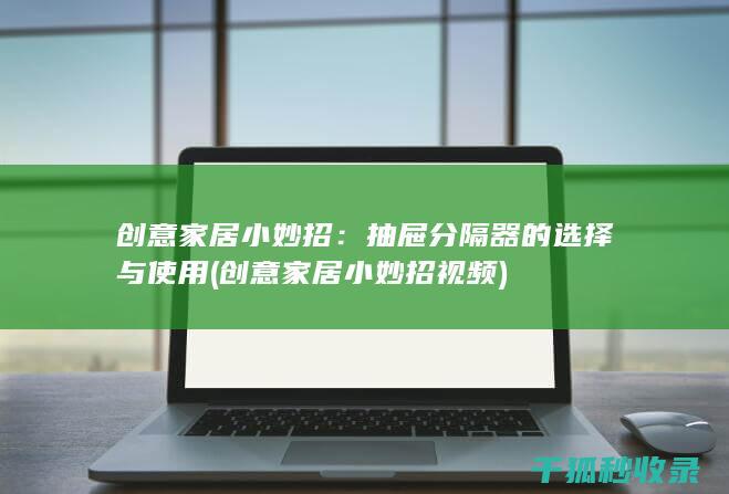 创意家居小妙招：抽屉分隔器的选择与使用 (创意家居小妙招视频)