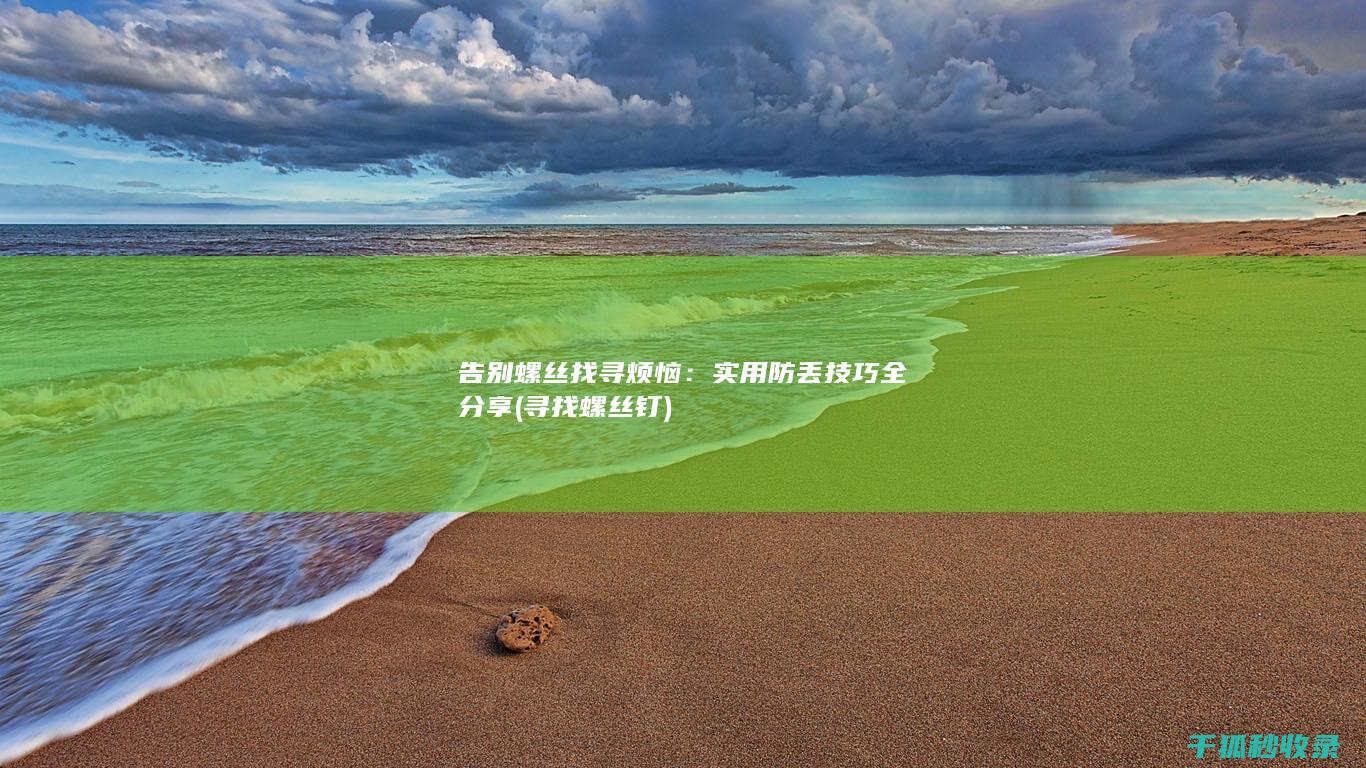 寻找螺丝钉