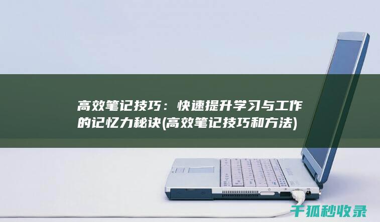 快速学习与工作的记忆力秘诀