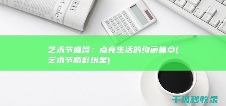 艺术节盛赞：点亮生活的绚丽篇章 (艺术节精彩纷呈)