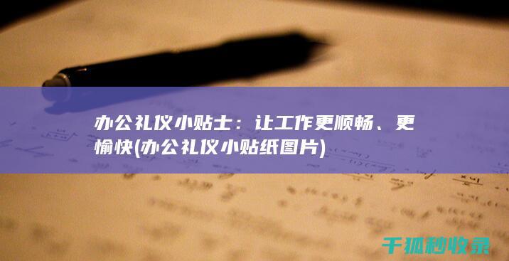 办公礼仪小贴士：让工作更顺畅、更愉快 (办公礼仪小贴纸图片)