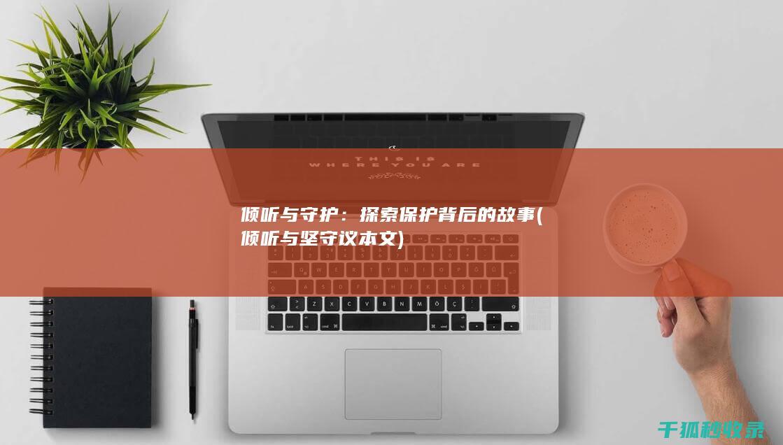 探索背后的故事