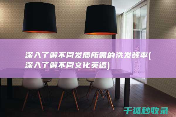 深入了解不同文化英语