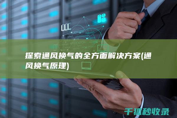 探索通风换气的全方面解决方案 (通风换气原理)