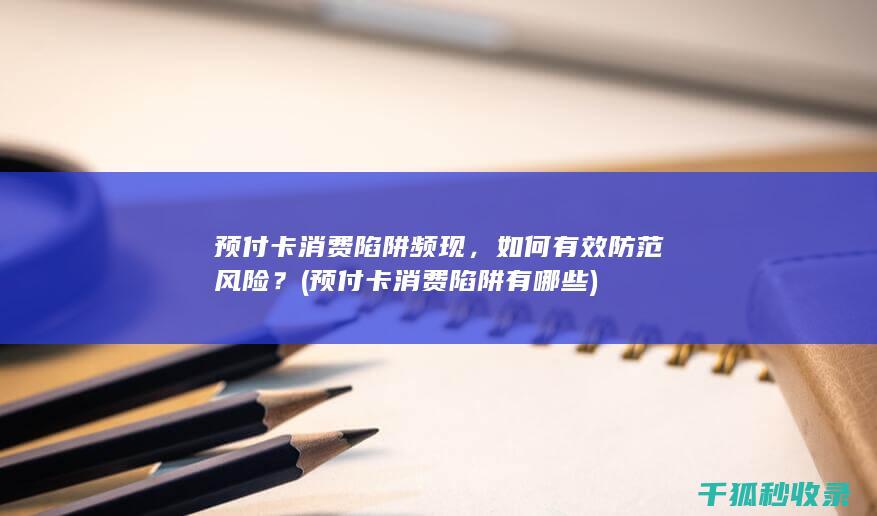 预付卡消费陷阱频现