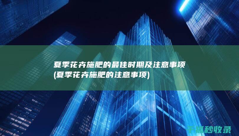 夏季花卉施肥的注意事项