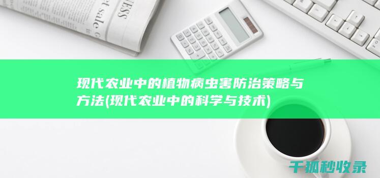 现代农业中的植物病虫害防治策略与方法 (现代农业中的科学与技术)