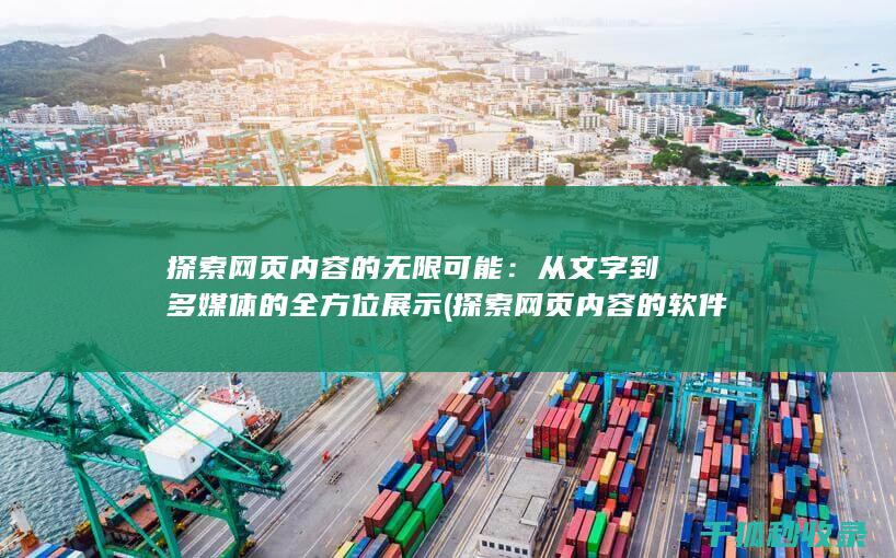 探索网页内容的无限可能：从文字到多媒体的全方位展示 (探索网页内容的软件)