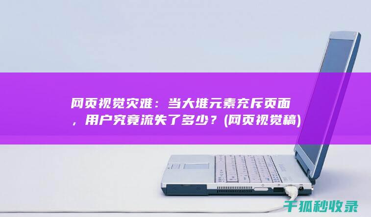 网页视觉灾难：当大堆元素充斥页面，用户究竟流失了多少？ (网页视觉稿)