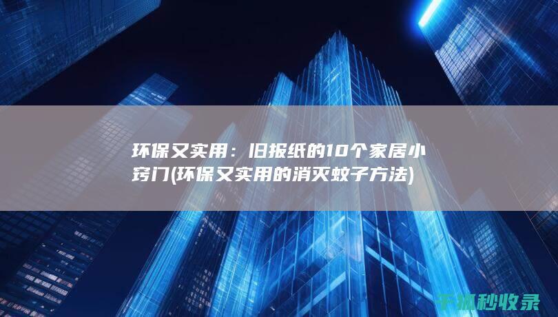 环保又实用：旧报纸的10个家居小窍门 (环保又实用的消灭蚊子方法)