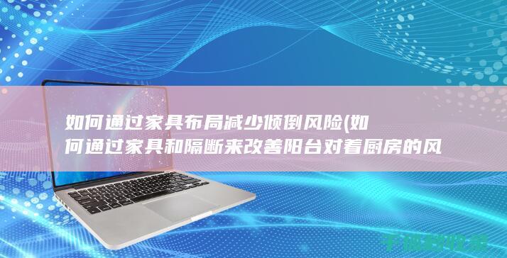 如何通过家具布局减少倾倒风险