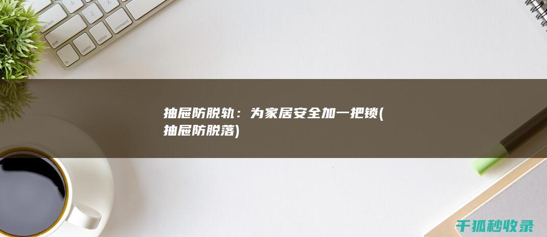 抽屉防脱落