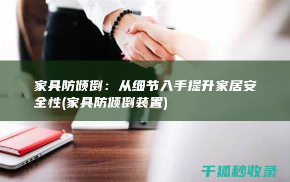 家具防倾倒：从细节入手提升家居安全性 (家具防倾倒装置)