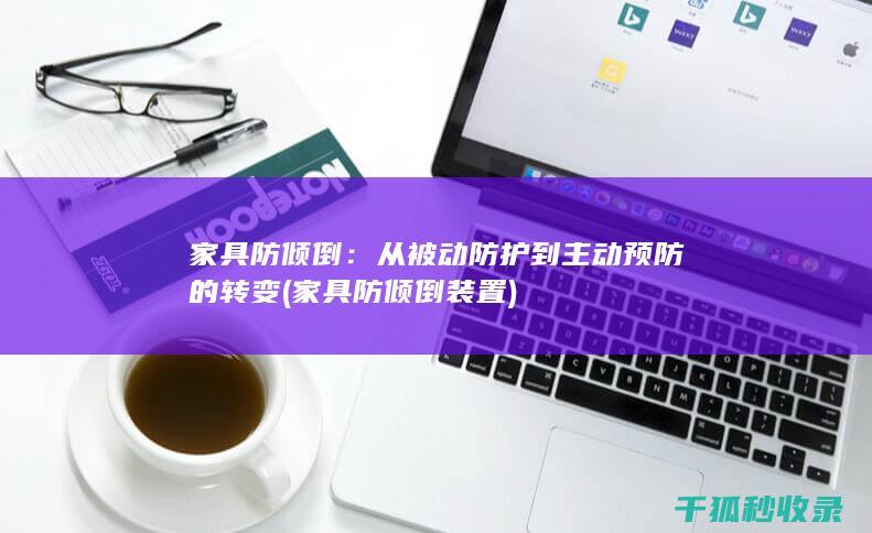 家具防倾倒