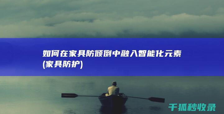 家具防护