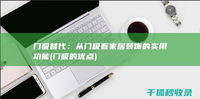 门吸的优点