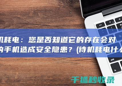 您是否知道它的存在会对您的造成隐患