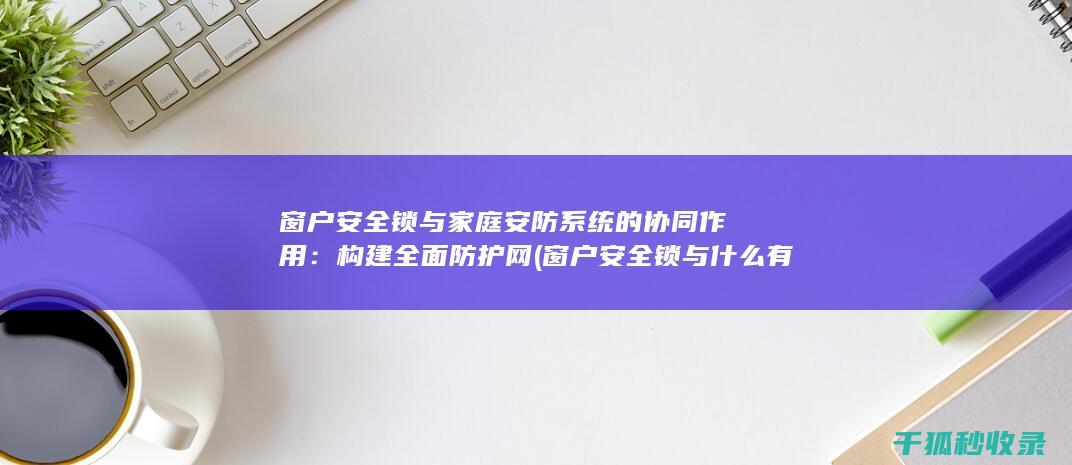 窗户锁与安防系统的协同作用