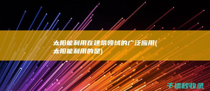 太阳能在建筑领域的广泛应用