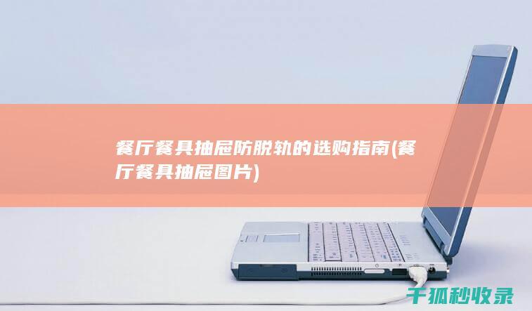 餐厅餐具抽屉防脱轨的选购指南
