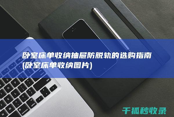 卧室床单收纳抽屉防脱轨的选购指南