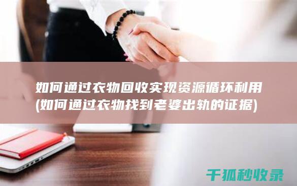如何找到老婆出轨的证据