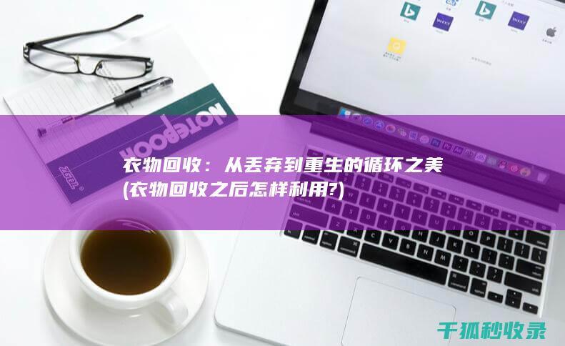 从丢弃到重生的循环之美
