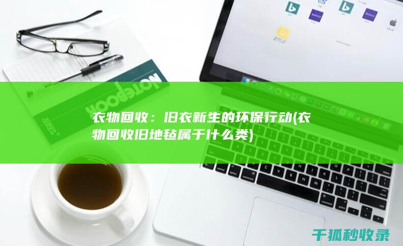 衣物回收