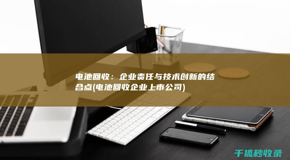 电池企业上市公司