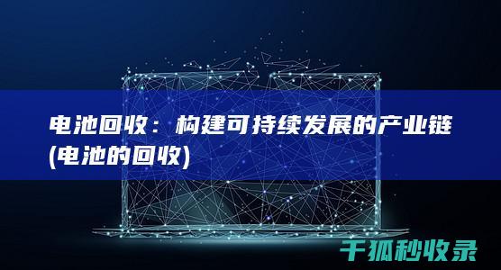 构建可持续发展的产业链