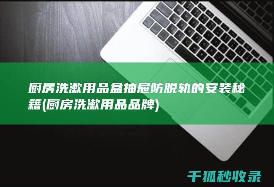 厨房洗漱用品品牌