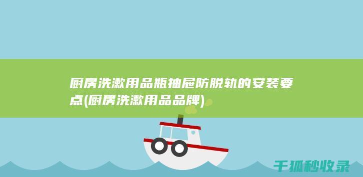 厨房洗漱用品瓶抽屉防脱轨的安装要点