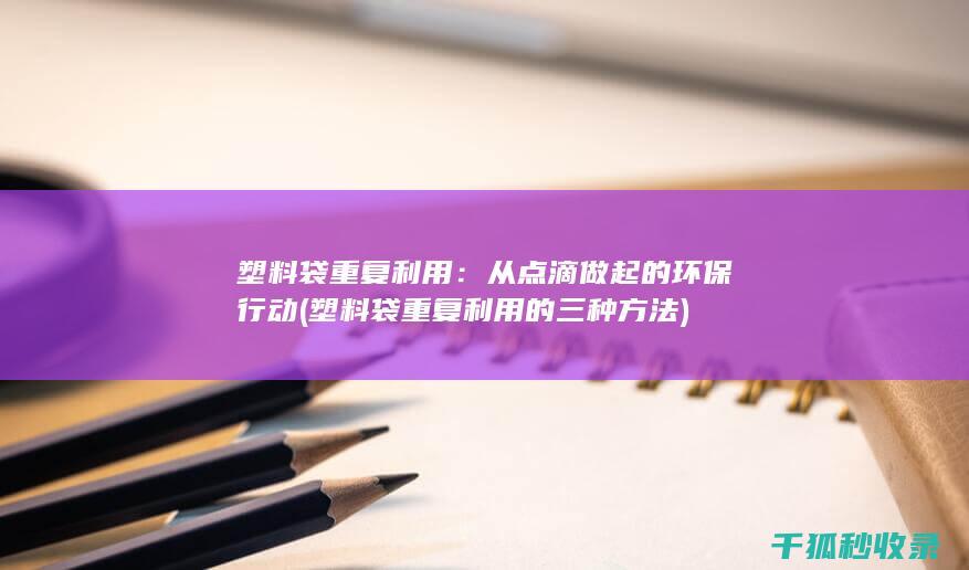塑料袋重复利用