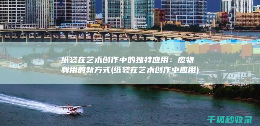 在艺术创作中的独特应用