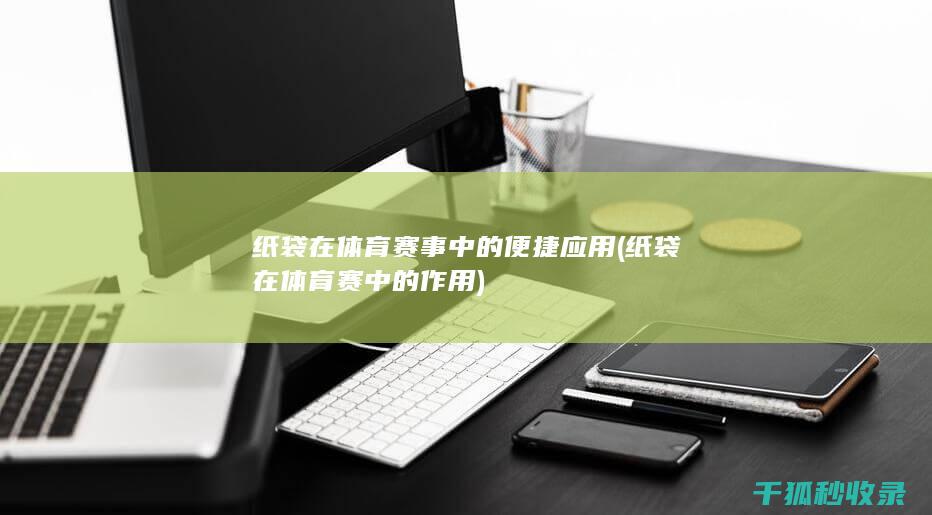 在体育赛中的作用